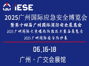 2025廣州國(guó)際應(yīng)急安全博覽會(huì)